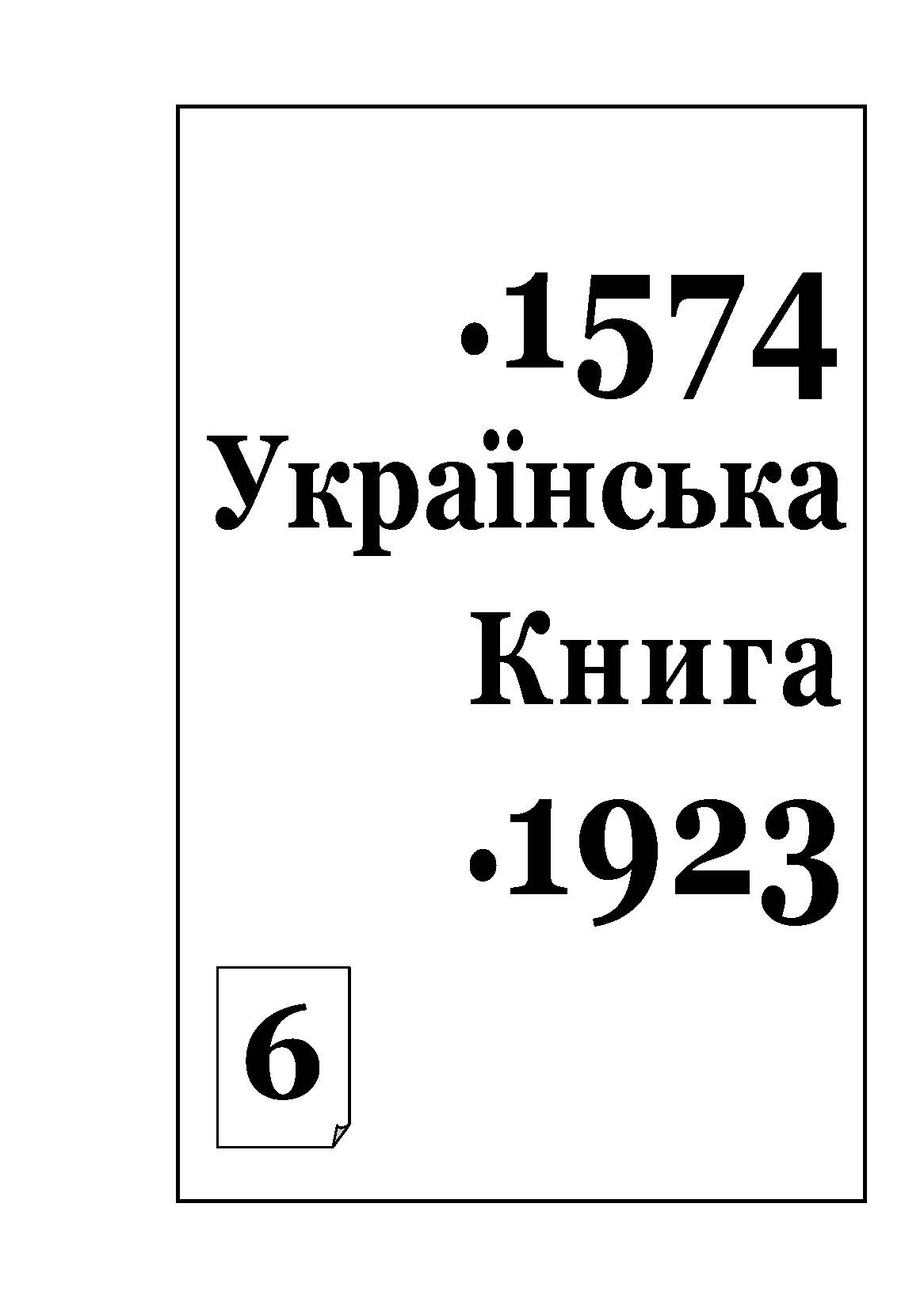 Українська книга у фондах Одеської національної наукової бібліотеки імені М. Горького, 1574-1923 ...